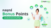 กลยุทธ์ Bonus Points ที่ทำให้ยอดขายพุ่ง แจกแต้มพิเศษช่วงไหนดีที่สุด?